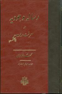 عکس رساله وجودیه در معرفت ربوبیه