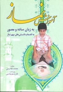 عکس آموزش نماز به زبان ساده و مصور به انضمام دانستنی‌های مهم نماز
