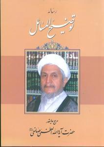 عکس رساله توضیح‌المسائل با تجدیدنظر و اصلاحات