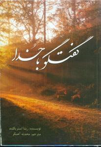 عکس گفتگو با خدا