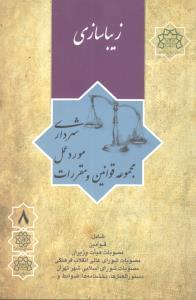 عکس مجموعه قوانین و مقررات مورد عمل شهرداری زیباسازی