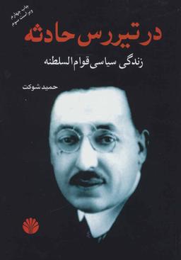 عکس درتیررس حادثه