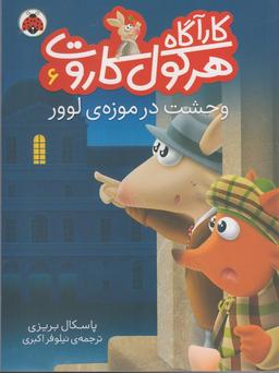 عکس وحشت در موزهٔ لوور