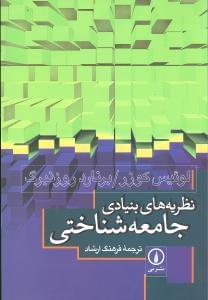 عکس نظریه‌های بنیادی جامعه‌شناختی