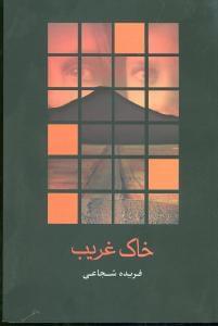 عکس خاک غریب