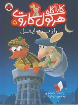 عکس راز برج ایفل
