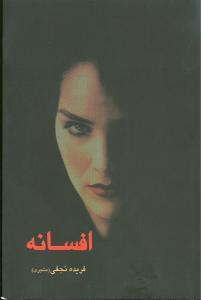 عکس افسانه