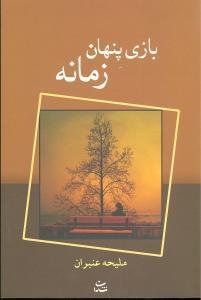 عکس بازی پنهان زمانه