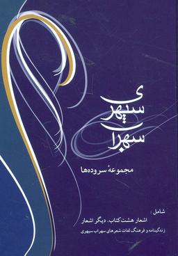 عکس سهراب سپهری