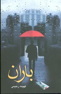 عکس باران