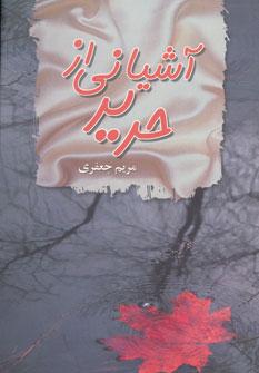 عکس آشیانی از حریر