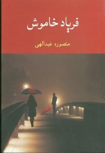 عکس فریاد خاموش