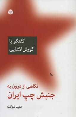 عکس نگاهی از درون به جنبش چپ ایران (گفتگو با ایرج کشکولی)