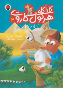 عکس دزدی کلاه کاپیتان
