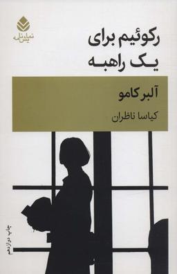عکس رکوئیم برای یک راهبه