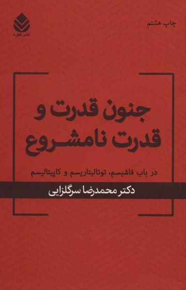 عکس جنون قدرت و قدرت نامشروع