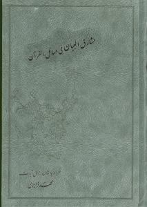 عکس مشارق‌البیان فی مسائل القرآن همراه باشان نزول آیات