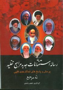 عکس رساله استفتائات جدید مراجع تقلید (نه مرجع)
