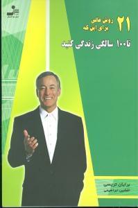 عکس ۲۱ روش عالی برای اینکه تا ۱۰۰ سالگی زندگی کنید