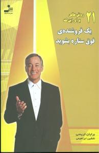عکس ۲۱ روش عالی برای اینکه یک فروشندهٔ فوق ستاره بشوید