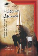 عکس بابای پولدار بابای بی‌پول
