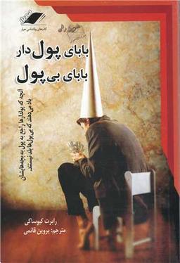عکس بابای پولدار بابای بی‌پول