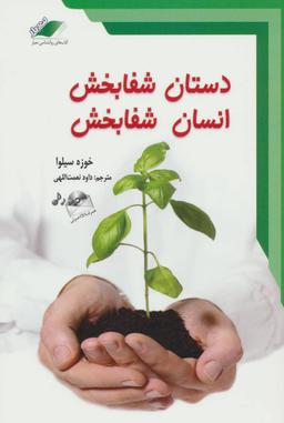عکس دستان شفابخش، انسان شفابخش