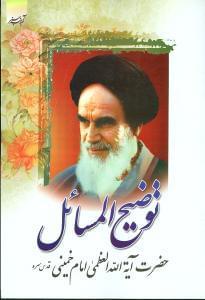 عکس رساله توضیح‌المسائل امام خمینی(ره).