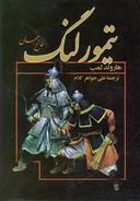 عکس تیمور لنگ