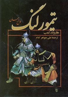 عکس تیمور لنگ
