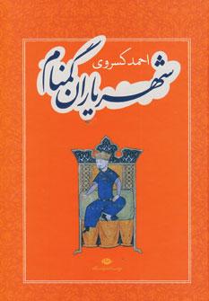عکس شهریاران گمنام