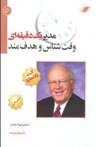 عکس مدیر یک دقیقه‌ای وقت‌شناس و هدفمند