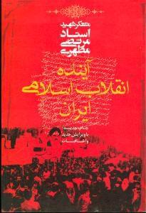 عکس آینده انقلاب اسلامی ایران