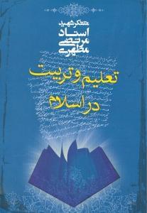 عکس تعلیم وتربیت در اسلام