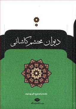 عکس دیوان محتشم کاشانی