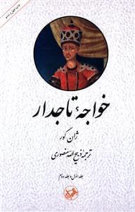 عکس خواجه تاجدار
