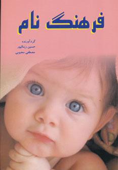 عکس فرهنگ اسامی