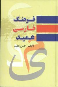 عکس فرهنگ فارسی عمید شامل