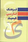 عکس فرهنگ فارسی عمید شامل
