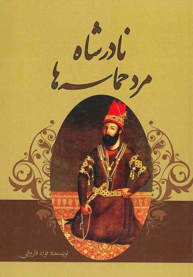 عکس نادرشاه مرد حماسه‌ها