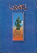 عکس بابک خرم‌دین