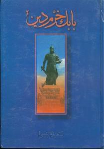 عکس بابک خرم‌دین