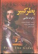 عکس پطر کبیر