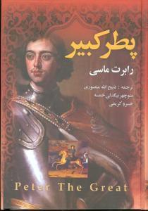 عکس پطر کبیر
