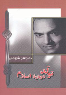 عکس تولد دوباره اسلام (Renaissance) در نگاهی سریع بر فراز یک قرن