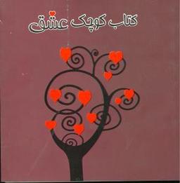عکس کتاب کوچک عشق برای همسران