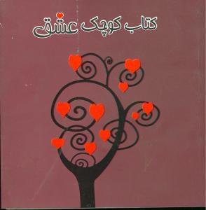 عکس کتاب کوچک عشق برای همسران