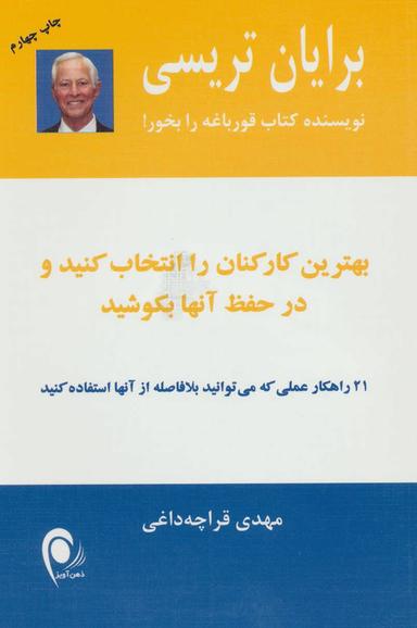 عکس بهترین کارکنان را انتخاب کنید و در حفظ آنها بکوشید