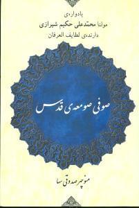 عکس صوفی صومعه قدس