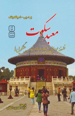 عکس معبد سکوت